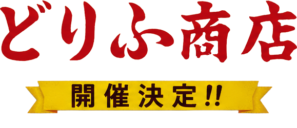 どりふ商店 開催決定