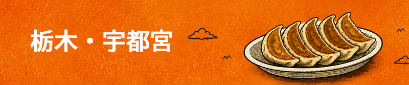 宇都宮