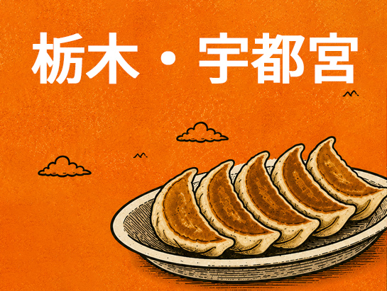 宇都宮